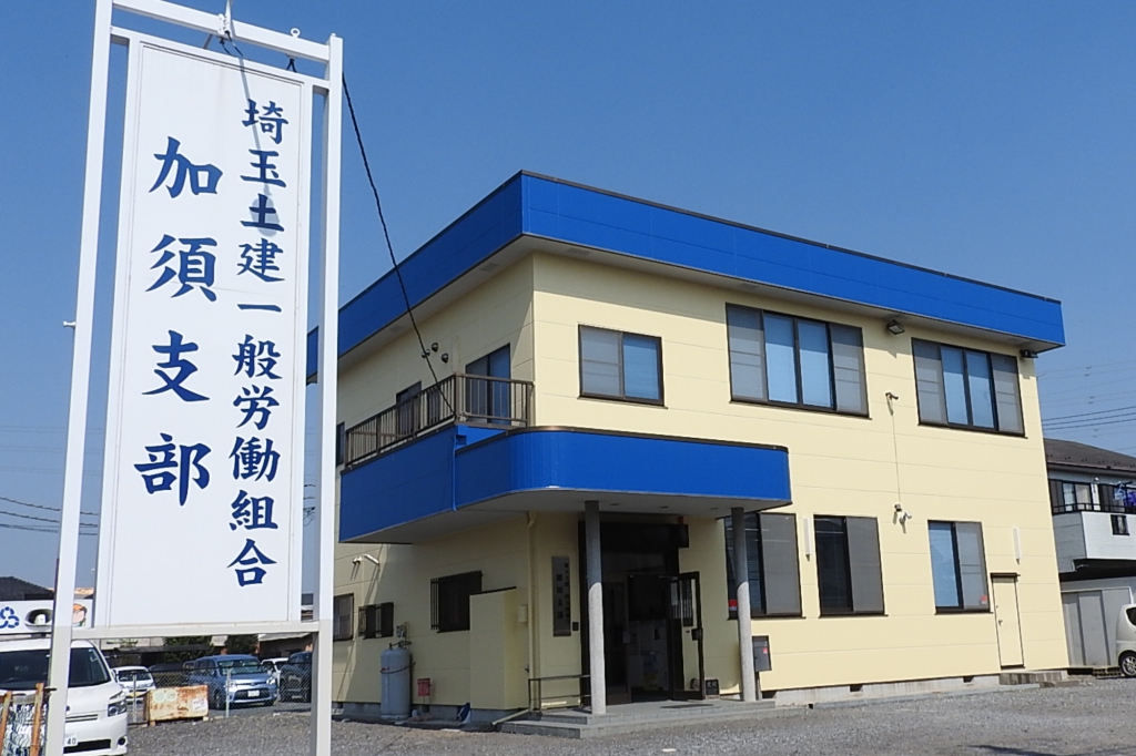 12加須 埼玉土建一般労働組合 12加須 埼玉土建一般労働組合