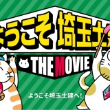 ようこそ埼玉土建THE MOVIE