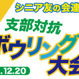 シニア友の会ボウリング大会まであと２日