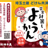 共済制度の魅力を広げる！今年の紹介グッズは「ようかん」です★