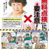 🏠「点検商法」から住まいを守る！悪質訪問販売への3つの対策🚨