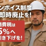 📢 インボイス制度は即時廃止を！消費税は5%へ引き下げを！