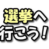 安心して暮らせる社会を選ぶ衆議院選挙