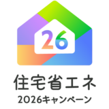 住宅省エネ2026キャンペーン最新情報｜公式ホームページが開設されました！